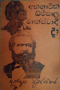 "අනගාරික ධර්මපාල මාක්ස්වාදීද? "පළමු මුද්‍රණය