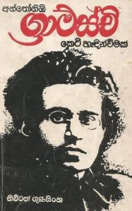 "අන්තෝනිඕ ග්‍රාම්ස්චි කෙටි හැඳින්වීමක්"