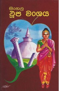 සිංහල ථූපවංශය