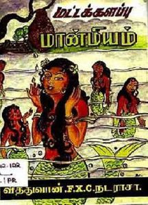 මට්ටකලපු මන්මියන් කෘතිය